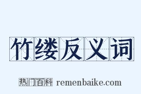 竹缕反义词是什么意思的图片